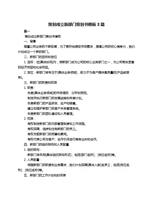 策划成立新部门策划书模板3篇
