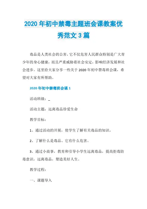 2020年初中禁毒主题班会课教案优秀范文3篇
