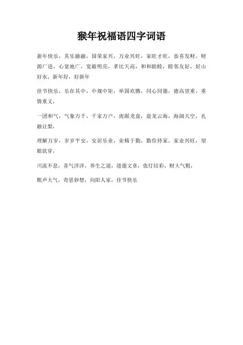 猴年祝福语四字词语