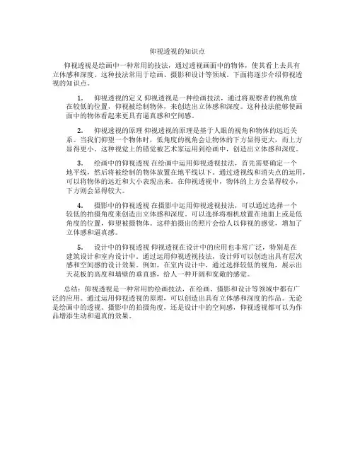 仰视透视的知识点