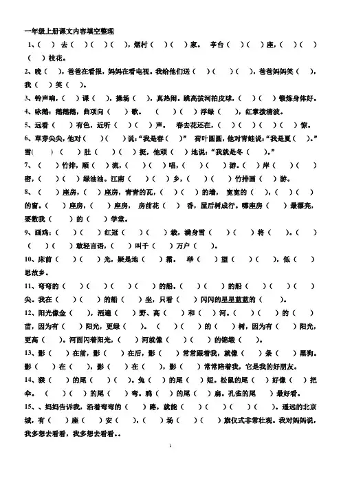 人教版一年级上册课文内容填空整理
