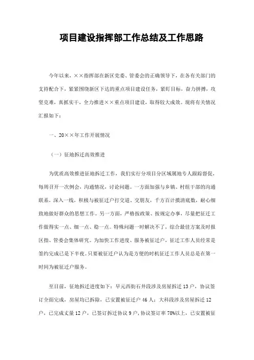 项目建设指挥部工作总结及工作思路