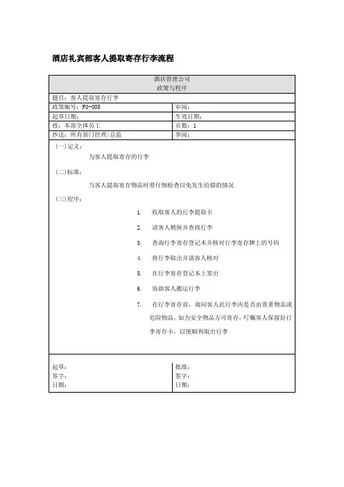 酒店礼宾部客人提取寄存行李流程