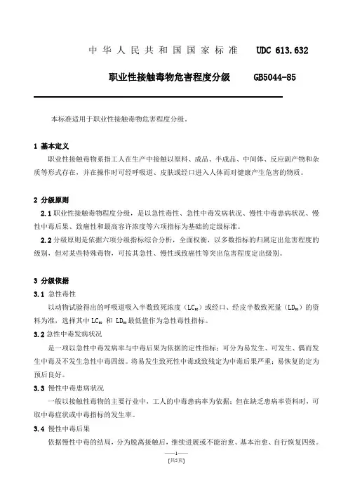 接触毒物危害程度分级