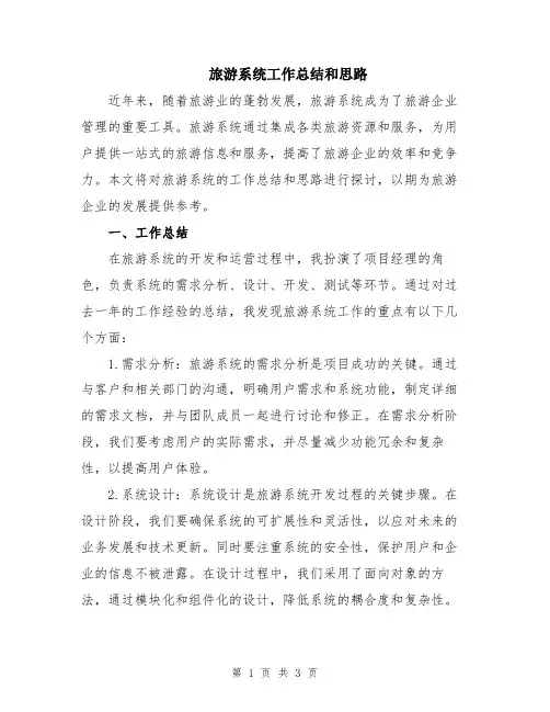 旅游系统工作总结和思路