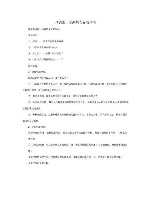 中考现代文阅读散文考点四：标题的含义和作用附参考答案解析