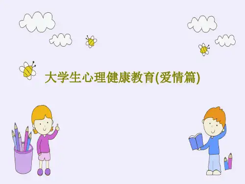 大学生心理健康教育(爱情篇)PPT文档共24页