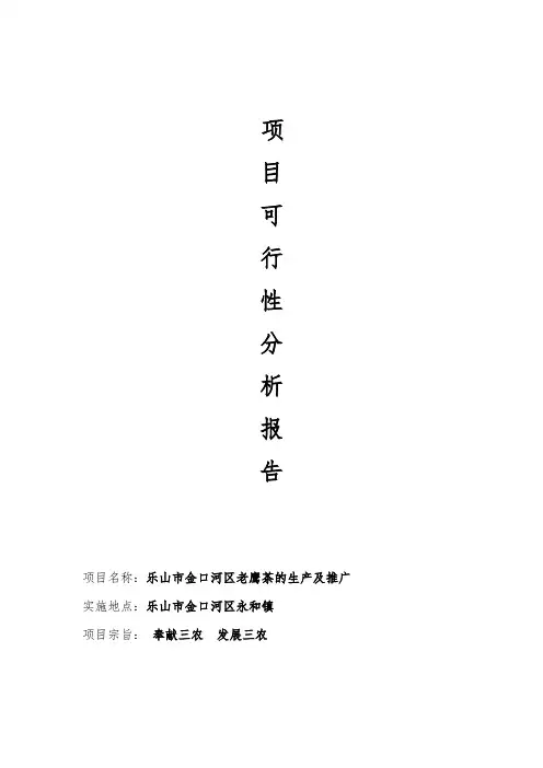 老鹰茶项目可行性分析报告