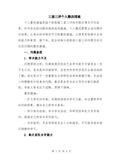 三查三评个人整改措施