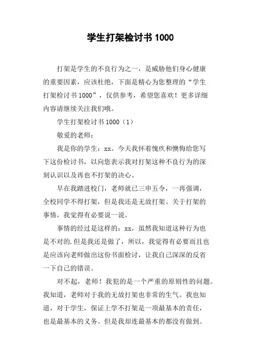 学生打架检讨书1000字