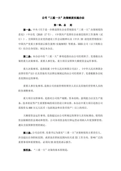 公司“三重一大”决策制度实施办法