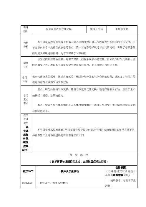 人教版生物七年级下册  4.3.2  《发生在肺内的气体交换》  教案设计