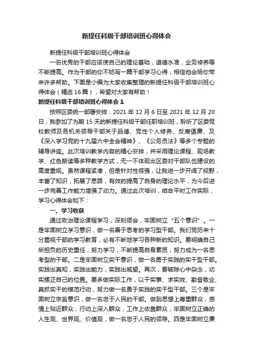 新提任科级干部培训班心得体会（精选16篇）