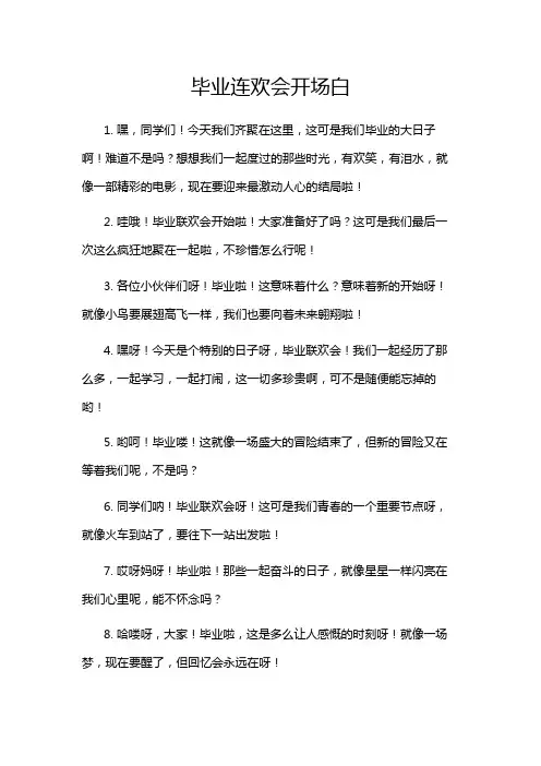 毕业连欢会开场白