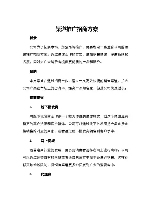 渠道推广招商方案