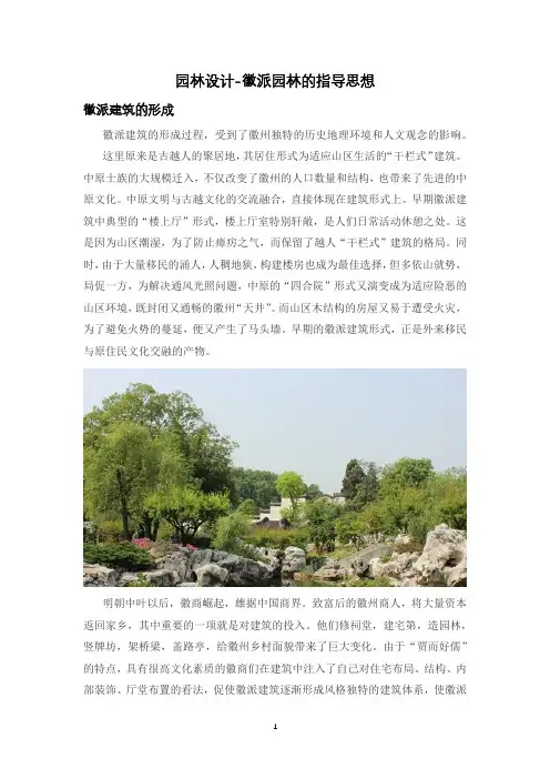 园林设计-徽派园林的指导思想