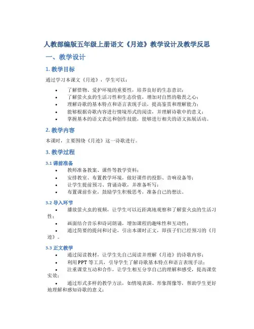 人教部编版五年级上册语文《月迹》教学设计及教学反思