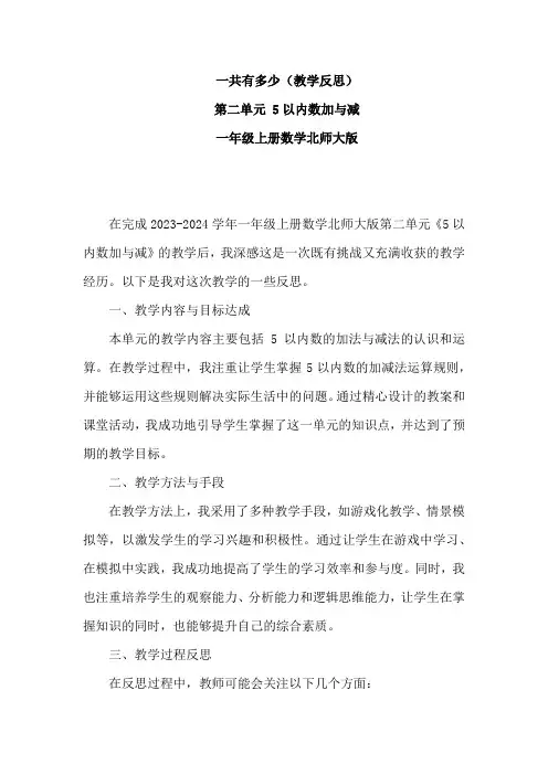 北师大版一年级上册数学一共有多少(教学反思)