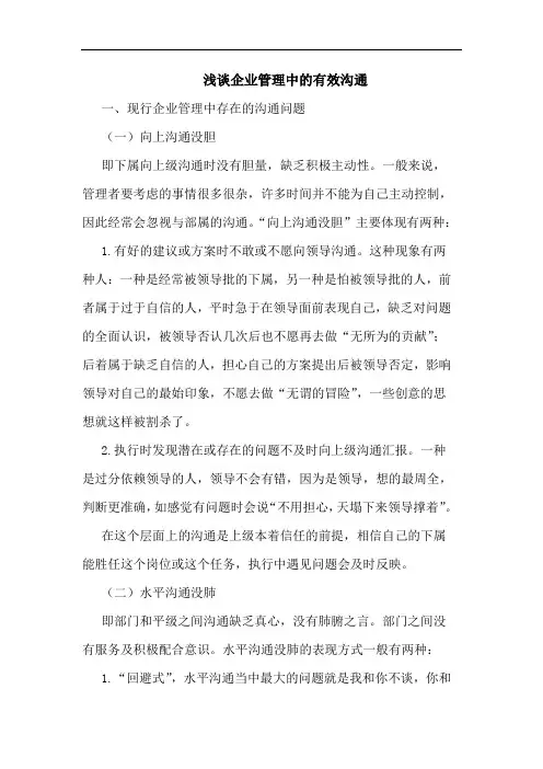浅谈企业管理中的有效沟通