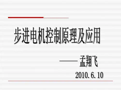 步进电机