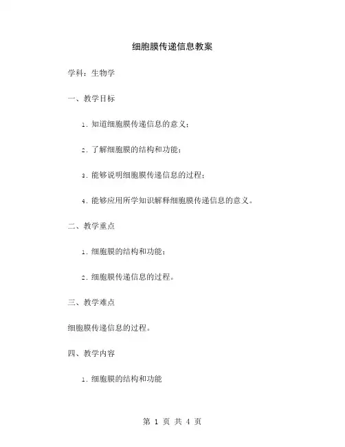 细胞膜传递信息教案