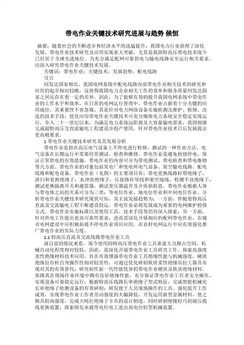 带电作业关键技术研究进展与趋势 候恒