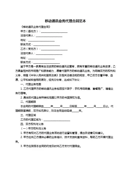 移动通讯业务代理合同范本