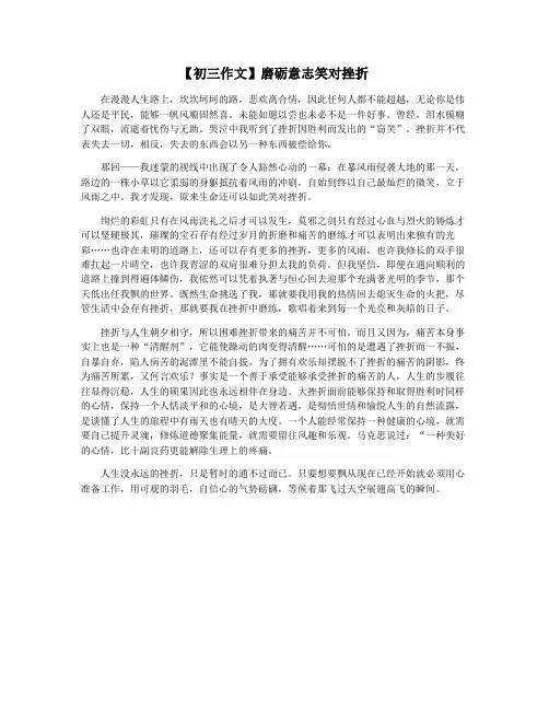 【初三作文】磨砺意志笑对挫折