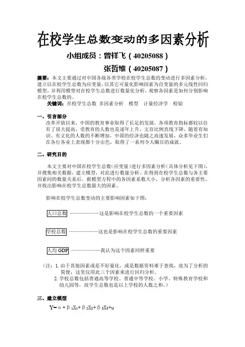 在校学生总数变动的多因素分析