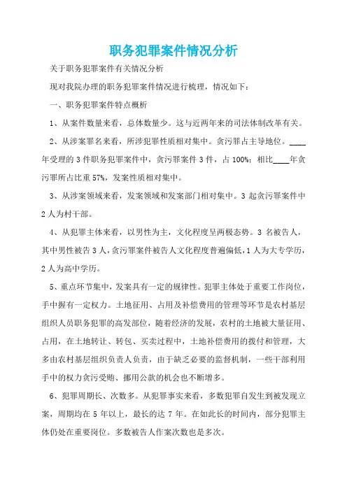 职务犯罪案件情况分析  