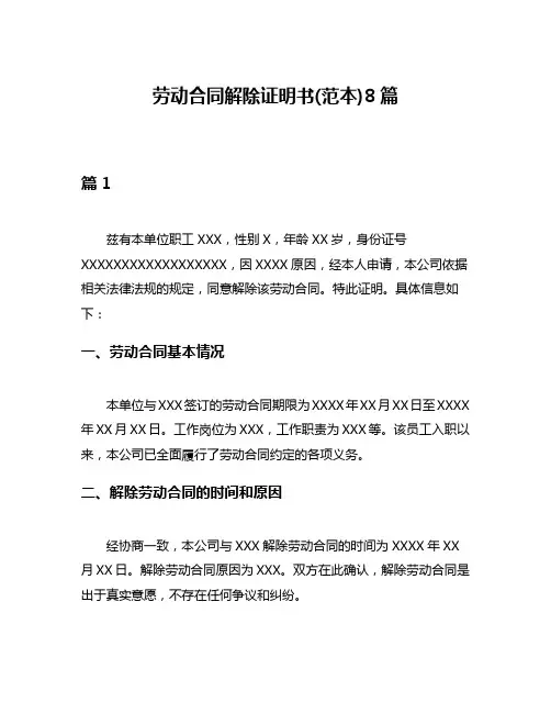 劳动合同解除证明书(范本)8篇