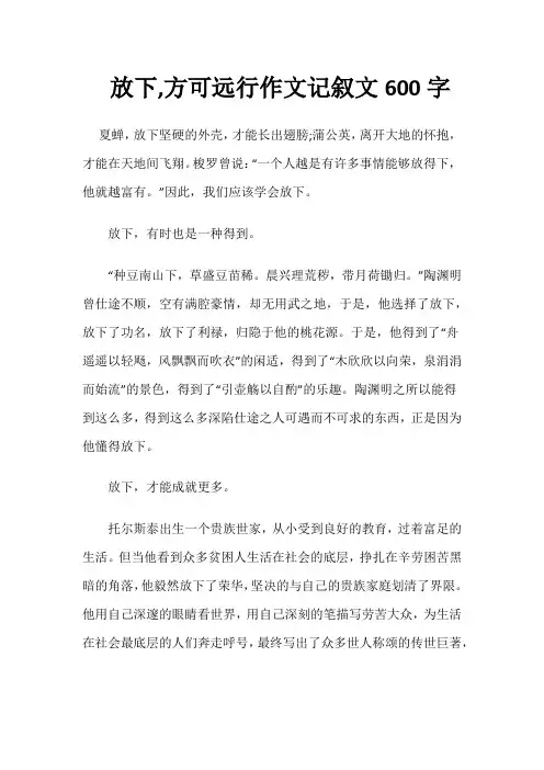 放下,方可远行作文记叙文600字