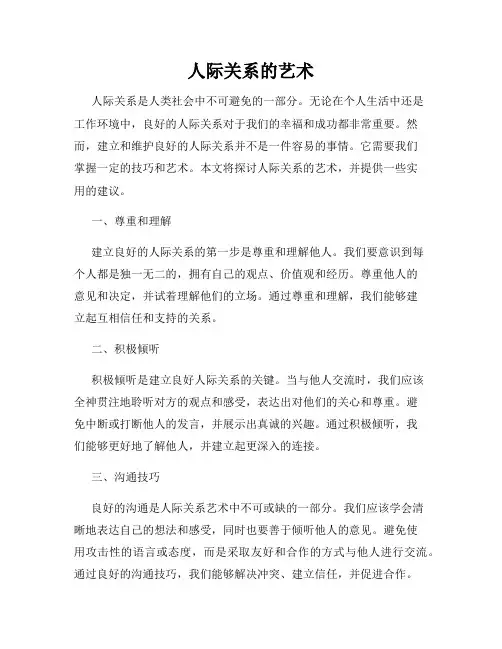人际关系的艺术
