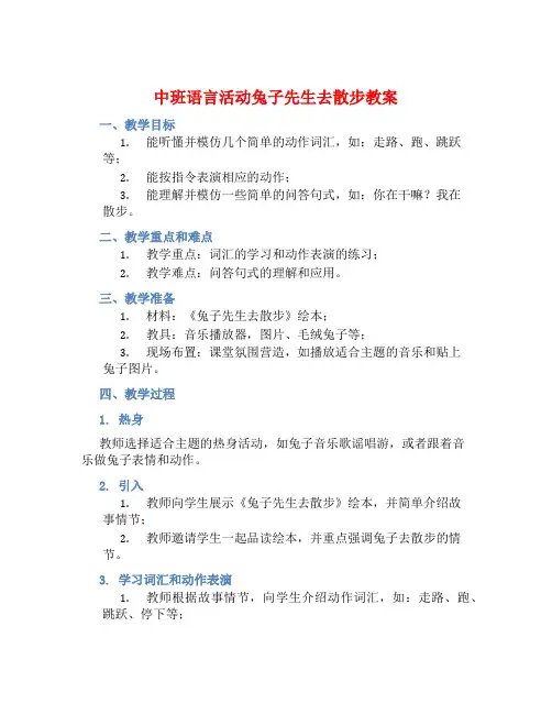 中班语言活动兔子先生去散步教案【含教学反思】