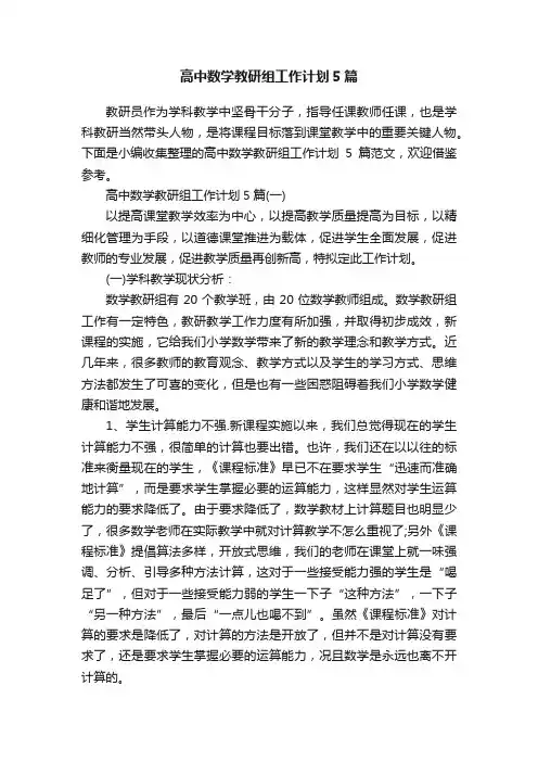 高中数学教研组工作计划5篇