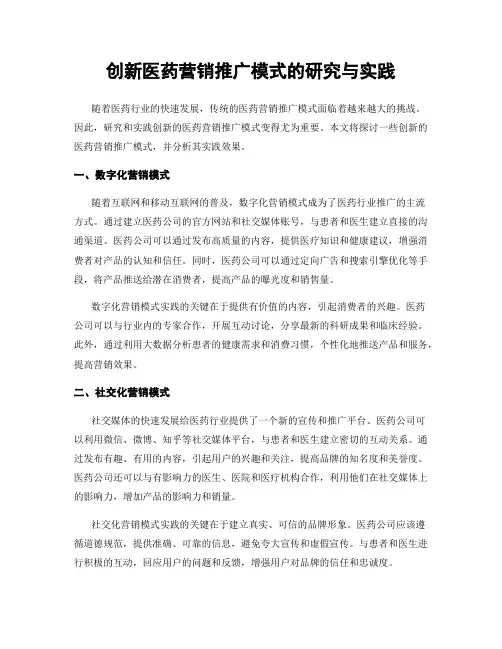 创新医药营销推广模式的研究与实践