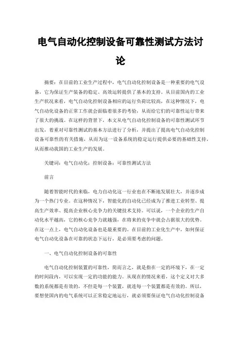 电气自动化控制设备可靠性测试方法讨论