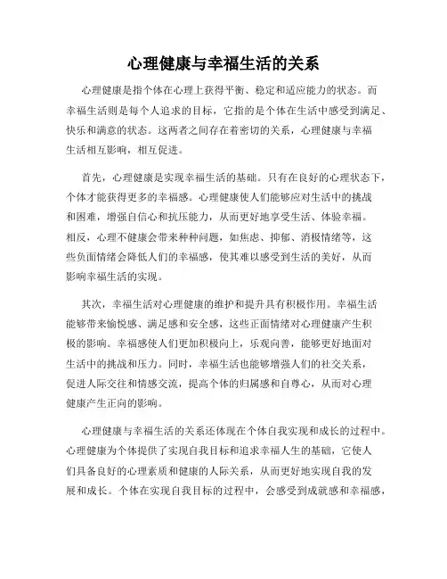 心理健康与幸福生活的关系