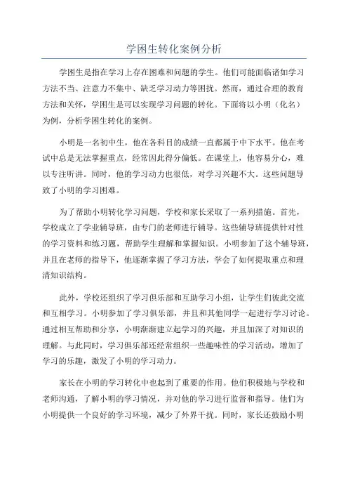学困生转化案例分析