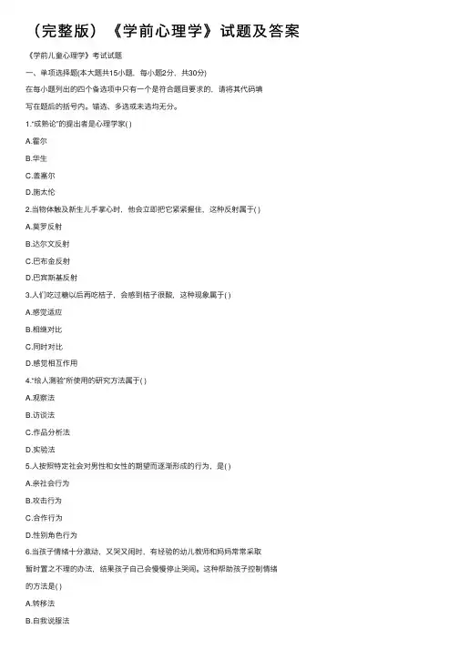 （完整版）《学前心理学》试题及答案