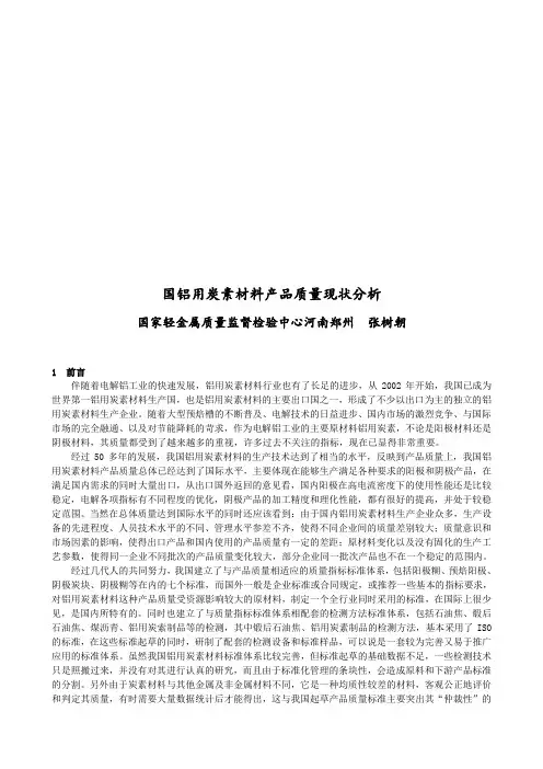 我国铝用炭素材料产品质量现状分析