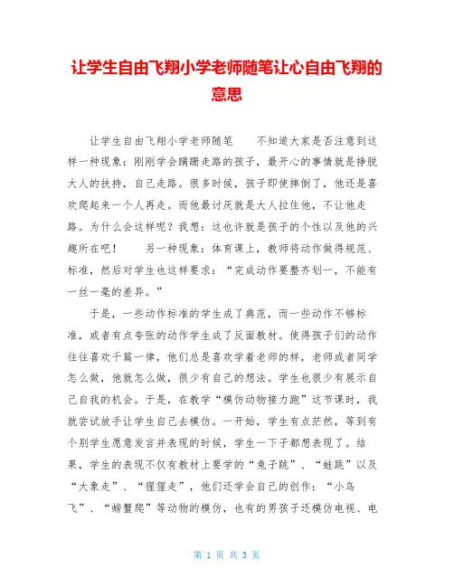 让学生自由飞翔小学老师随笔让心自由飞翔的意思