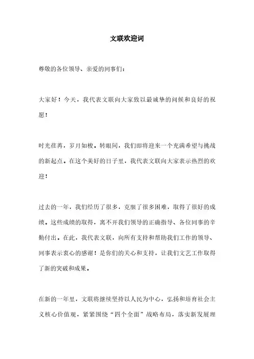 文联欢迎词