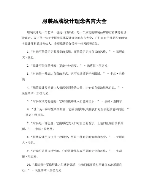 服装品牌设计理念名言大全