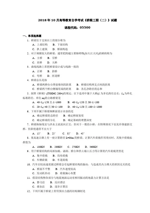 055001810高等教育自学考试 桥梁工程(二)试题