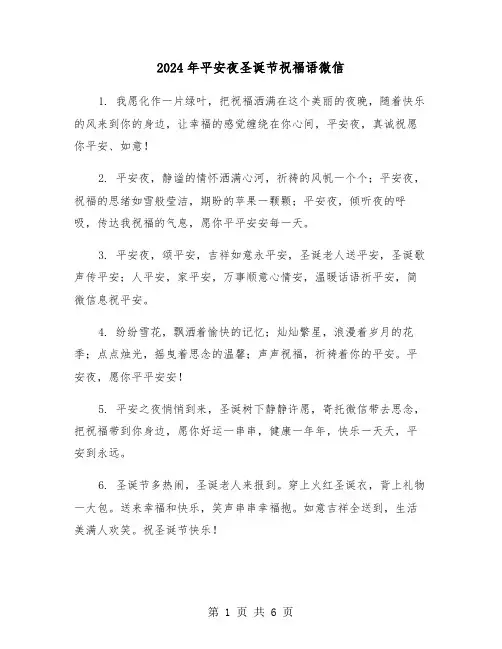 2024年平安夜圣诞节祝福语微信(2篇)
