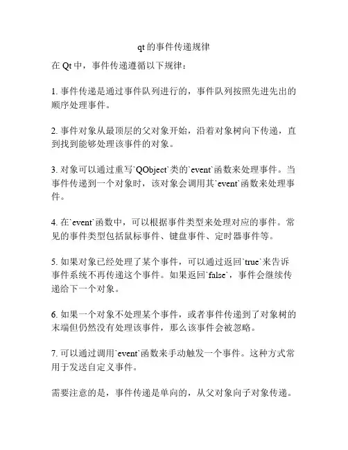 qt的事件传递规律