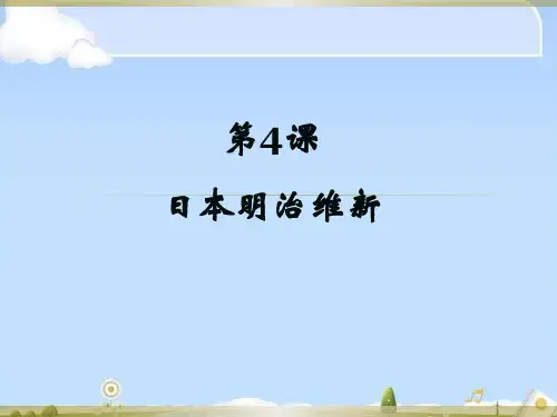 人教部编版九年级下册第4课 日本明治维新