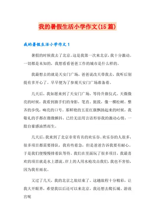 我的暑假生活小学作文(15篇)