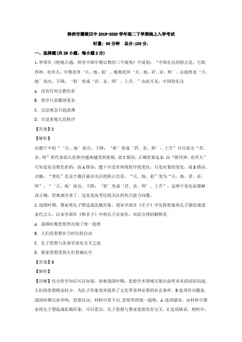 湖南省株洲市醴陵四中2019-2020学年高二疫情防控延期开学测试历史试题 Word版含解析